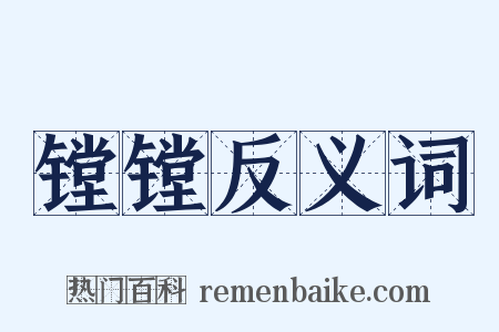 镗镗反义词是什么意思的图片